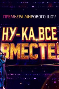 Ну-ка, все вместе! 2 сезон