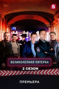 Великолепная пятёрка 2 сезон