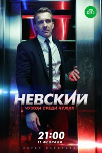 Невский 1, 2, 3 сезон