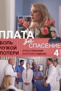 Боль чужой потери / Плата за спасение