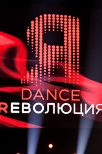 DANCE Революция