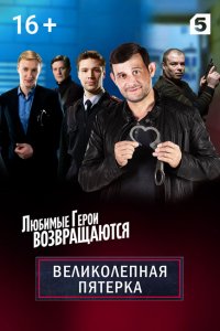 Великолепная пятёрка 3 сезон