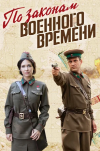 По законам военного времени 1, 2, 3 сезон