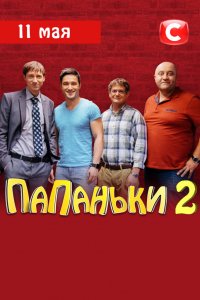 Папаньки 2 сезон