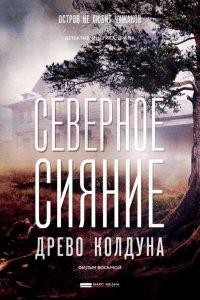 Северное сияние 8. Древо колдуна