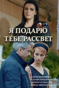 Я подарю тебе рассвет