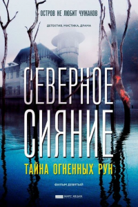 Северное Сияние 9. Тайна огненных рун