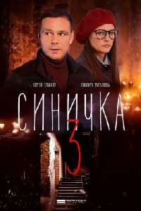 Синичка 3 сезон