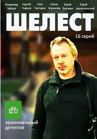 Шелест 1, 2 сезон