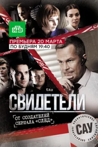 Свидетели 1, 2 сезон