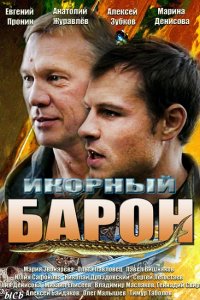 Икорный барон