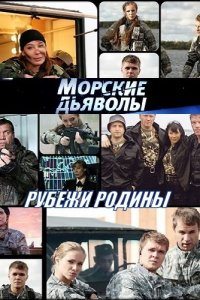 Морские дьяволы. Рубежи Родины 2 сезон