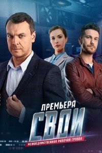 Свои 3 сезон