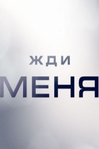 Жди меня на НТВ