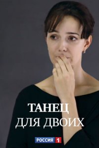 Танец для двоих