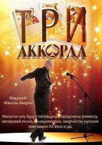 Три аккорда 5 сезон