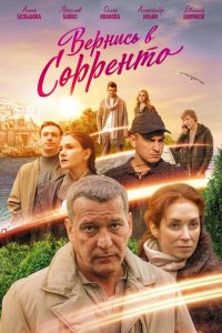 Вернись в Сорренто