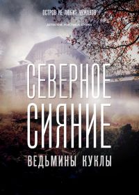 Северное сияние 2. Ведьмины куклы