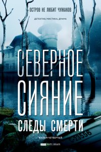 Северное сияние 4. Следы смерти