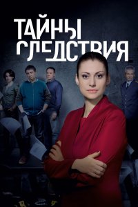 Тайны следствия 1-19 сезон