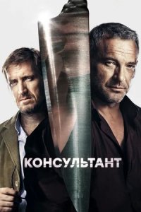 Консультант 1, 2 сезон