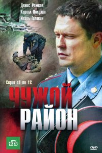 Чужой район 1, 2, 3 сезон