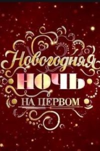 Новогодняя ночь на Первом 2021