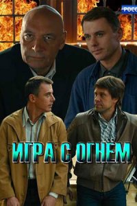 Игра с огнём