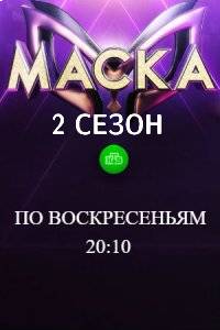 Маска 2 сезон