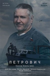 Петрович