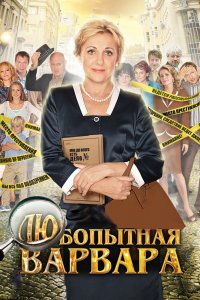 Любопытная Варвара 1, 2, 3 сезон