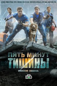 Пять минут тишины 1, 2 сезон