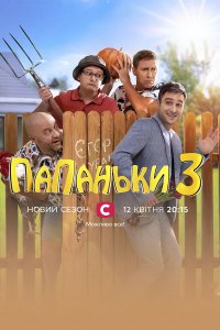 Папаньки 3 сезон