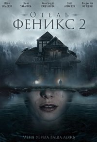 Отель «Феникс» 2 сезон