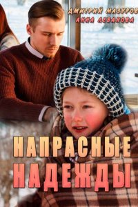 Напрасные надежды