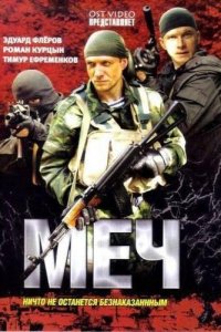 Меч 1, 2 сезон