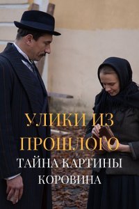 Улики из прошлого 2 сезон. Тайна картины Коровина