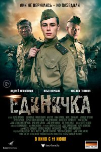 Боевая единичка