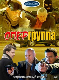 Опергруппа 1, 2 сезон