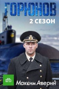 Горюнов 2 сезон