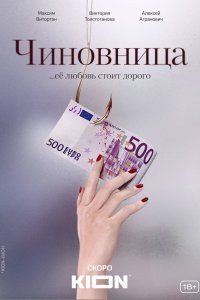 Чиновница