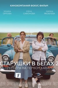 Старушки в бегах 2 сезон