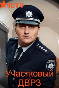 Участковый с ДВРЗ 2 сезон