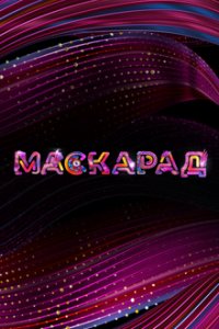 Маскарад 2 сезон