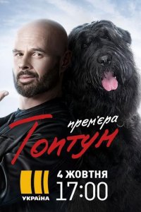 Топтун