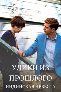 Улики из прошлого 4 сезон. Индийская невеста