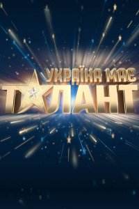 В Украине есть таланты! / Україна має талант 10 сезон