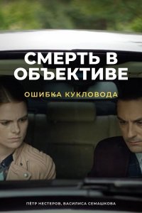 Смерть в объективе 2 сезон. Ошибка кукловода