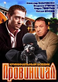 Провинциал