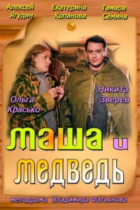 Маша и Медведь